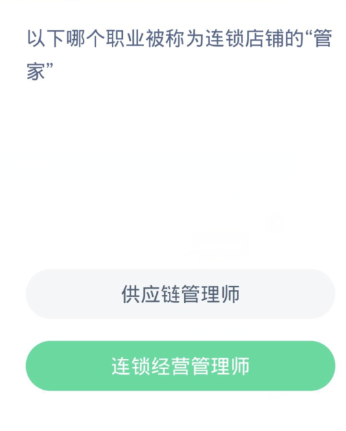 蚂蚁新村每日一题3.21:以下哪个职业被称为连锁店铺的管家