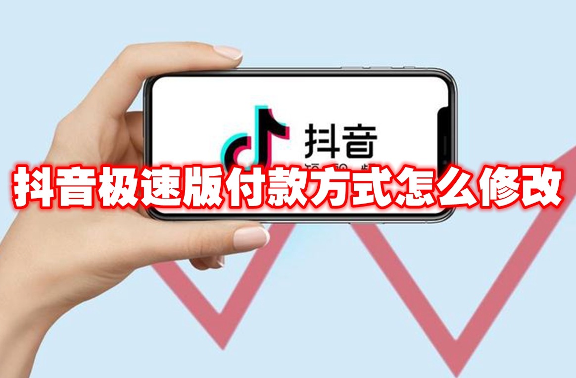 抖音极速版付款方式怎么修改 抖音极速版付款方式修改方法