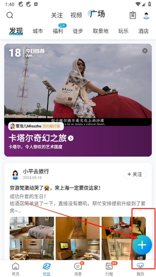 携程旅行怎么发布信息 发布信息操作方法