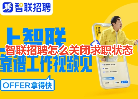 智联招聘怎么关闭求职状态呢?分享智联招聘关闭求职状态方法!