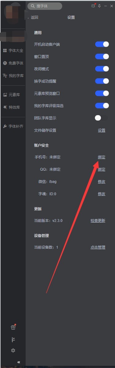 iFonts字体助手怎么绑定手机号_iFonts字体助手绑定手机号教程