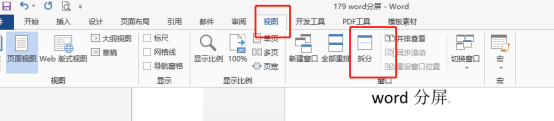 word分屏怎么做