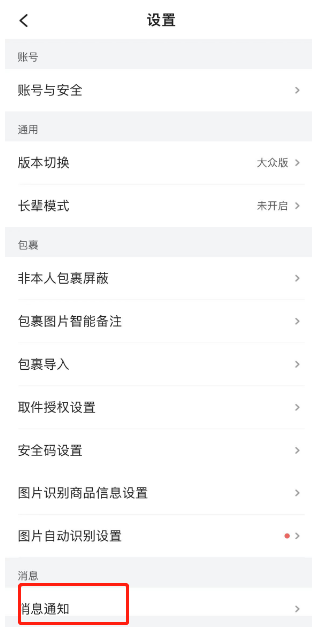 菜鸟裹裹免打扰模式怎么设置 菜鸟裹裹免打扰模式设置教程介绍