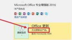 Microsoft Office2016怎么关闭自动更新_Microsoft Office2016关闭自动更新