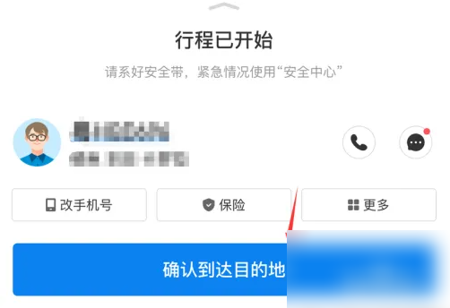 哈啰拼车顺风车怎么确认行程 哈罗顺风车到达目的地确认方法