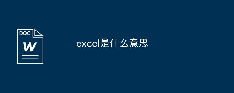 excel是什么意思