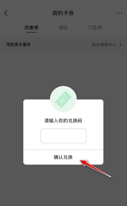 小红书怎么兑换领券码 兑换领券码的操作方法