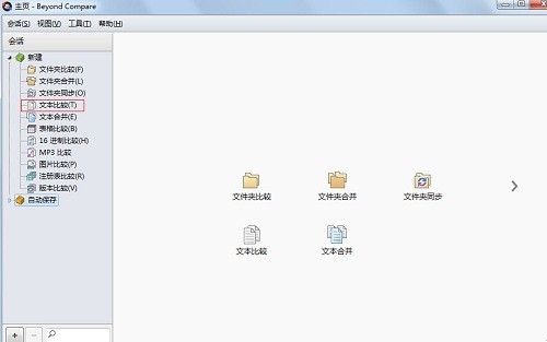 Beyond Compare比较代码的操作步骤