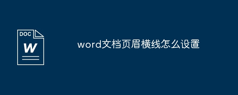 word文档页眉横线怎么设置