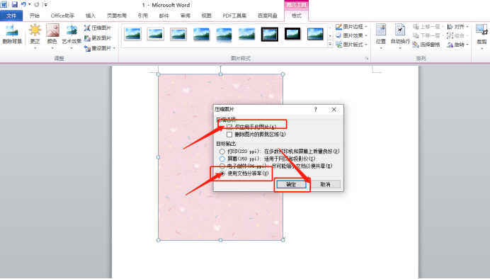 word压缩图的操作方法!