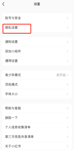 小红书收藏状态怎么隐藏 小红书收藏状态隐藏方法