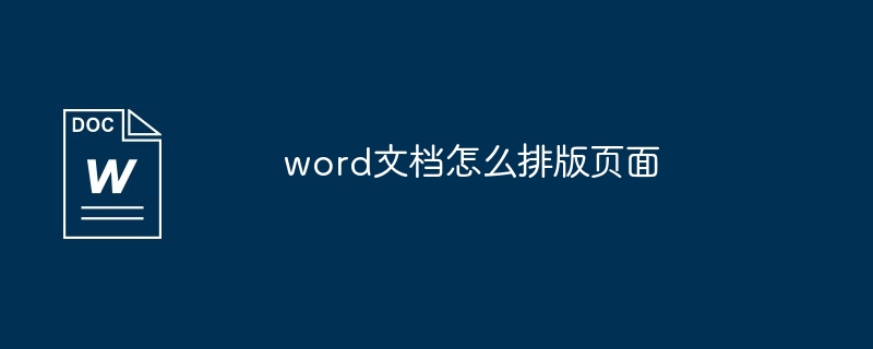 word文档怎么排版页面
