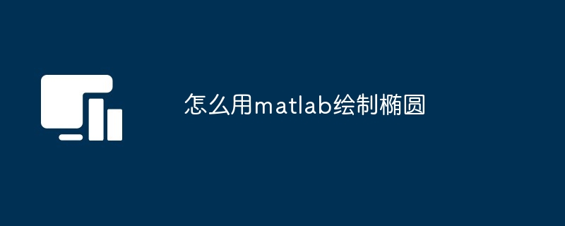 怎么用matlab绘制椭圆