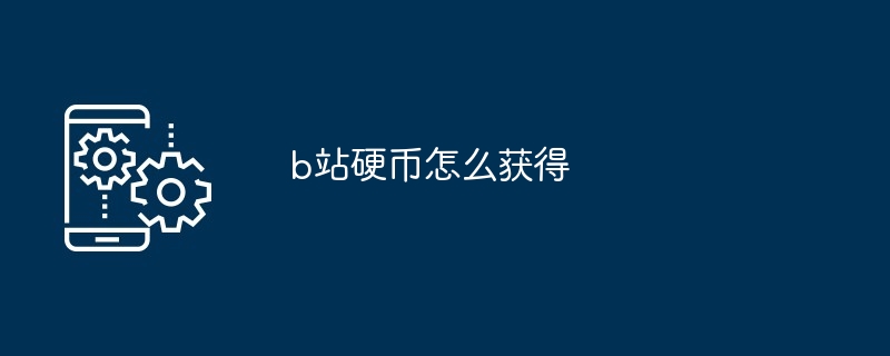 b站硬币怎么获得
