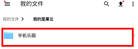坚果云如何新建文件夹