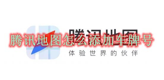 腾讯地图怎么添加车牌号 腾讯地图添加车牌号方法