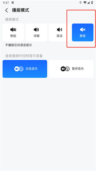高德地图静音模式怎么设置_高德地图播报模式更换方法介绍