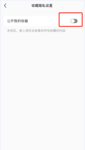 小红书收藏状态怎么隐藏 小红书收藏状态隐藏方法