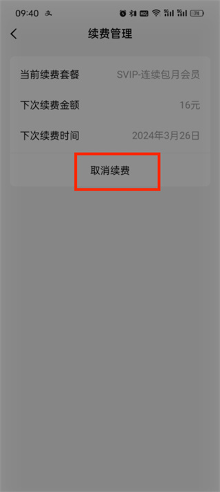 番茄小说自动续费怎么关闭 自动续费关闭的方法