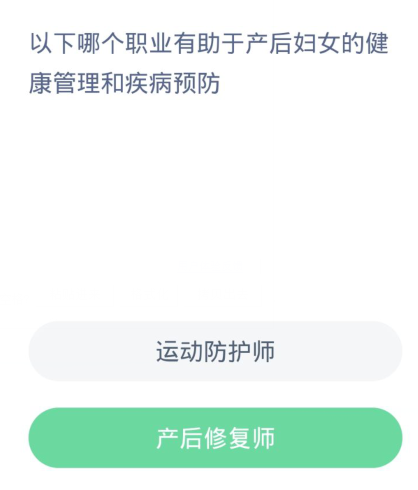 蚂蚁新村每日一题3.17:以下哪个职业有助于产后妇女的健康管理和疾病预防
