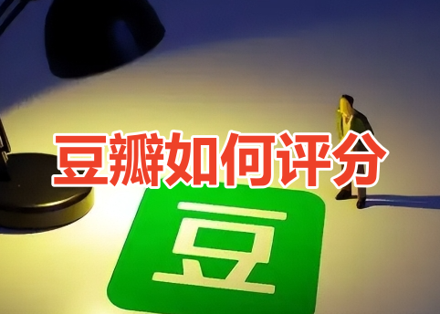 豆瓣如何评分呢?豆瓣有效评分教程!