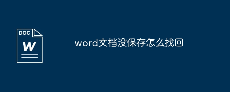 word文档没保存怎么找回