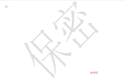 Word水印怎么去掉两种方法可以解决