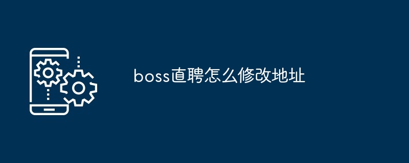boss直聘怎么修改地址