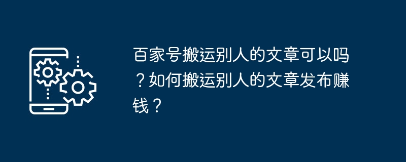 百家号搬运别人的文章可以吗?如何搬运别人的文章发布赚钱?