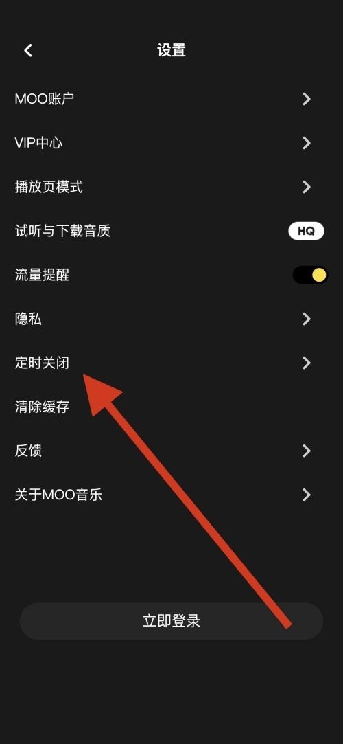 moo音乐怎么设置定时关闭_moo音乐设置定时关闭教程