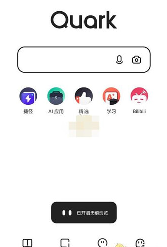 夸克浏览器怎么开启无痕浏览 夸克浏览器开启无痕浏览方法