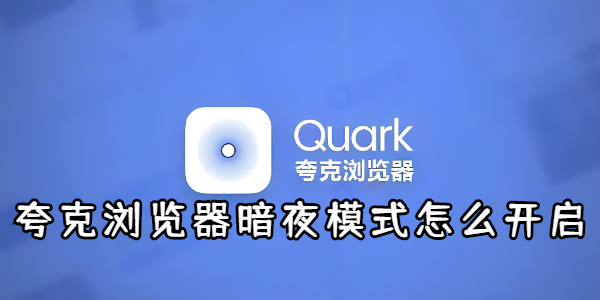 夸克浏览器怎么设置暗夜模式 设置暗夜模式的操作方法