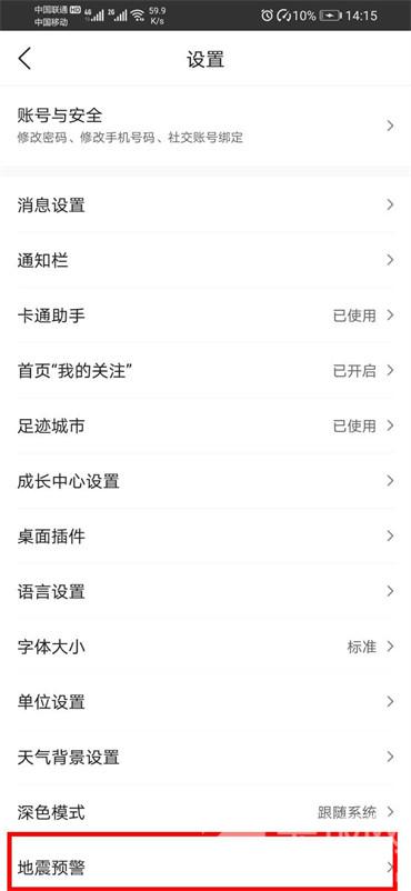 墨迹天气地震预警怎么设置-墨迹天气地震预警设置方法