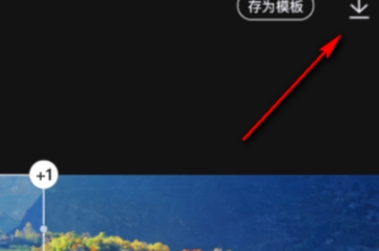 醒图怎么加水印呢?醒图添加水印教程!