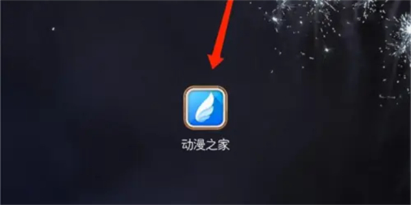 动漫之家怎么看漫画