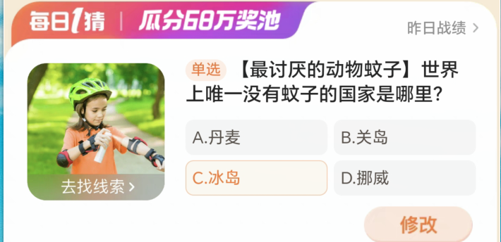 淘宝大赢家3月10日:世界上唯一没有蚊子的国家是哪里