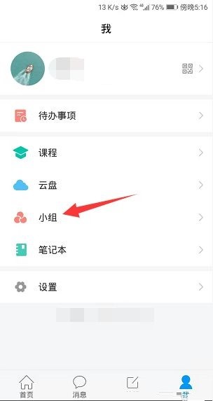 学习通怎么开启小组邀请码_学习通开启小组邀请码方法