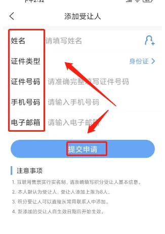 智行火车票12306购票怎么添加受益人 智行火车票添加积分受让人教程