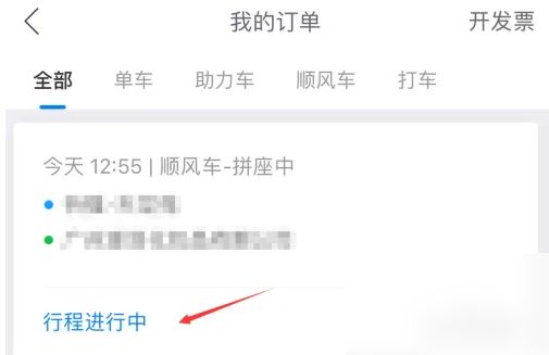哈啰拼车顺风车怎么确认行程 哈罗顺风车到达目的地确认方法