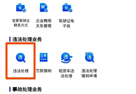 交管12123app怎么查询个人违章操作