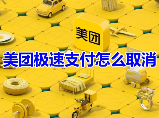 美团极速支付怎么取消呢?美团极速支付方式关闭教程!