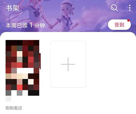 次元姬小说怎么加入书架 次元姬小说加入书架的方法