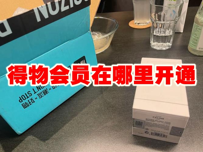 得物会员在哪里开通 得物会员怎么开通