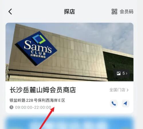 山姆app怎么选择门店 选择门店的操作方法
