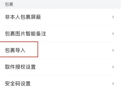 菜鸟裹裹如何导入包裹