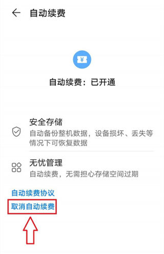华为Pura70怎么关闭自动扣费_华为Pura70取消自动续费方法介绍