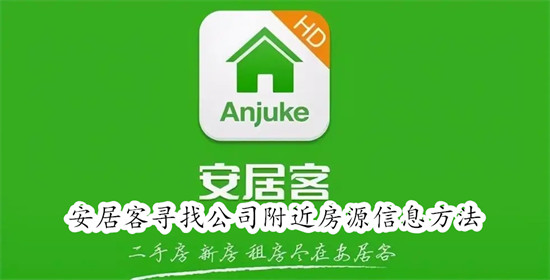安居客如何找公司附近的房子 安居客找公司附近的房子教程