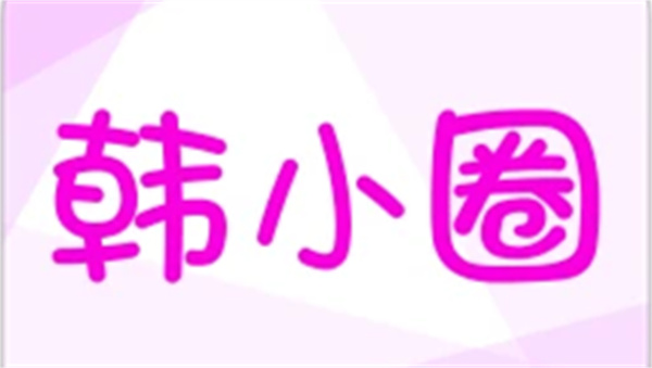 韩小圈怎样将影视进行收藏_韩小圈电视剧收藏方法介绍