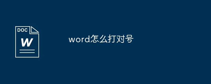word怎么打对号