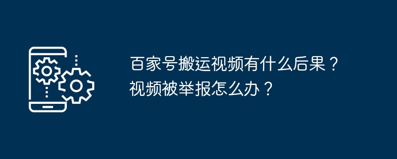百家号搬运视频有什么后果?视频被举报怎么办?